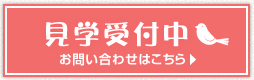 見学受付中　お問い合わせはこちら