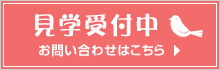 見学受付中 お問い合わせはこちら