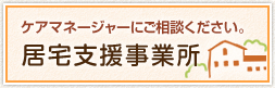 居宅介護支援事業所