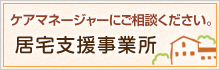 居宅介護支援事業所