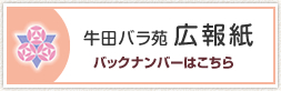 牛田バラ苑 広報紙 バックナンバーはこちら