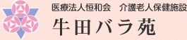 医療法人恒和会 介護老人保健施設 牛田バラ苑