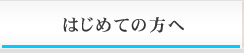 はじめての方へ