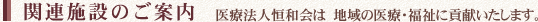 関連施設のご案内