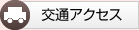 交通アクセス
