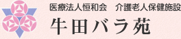 医療法人恒和会 牛田バラ苑