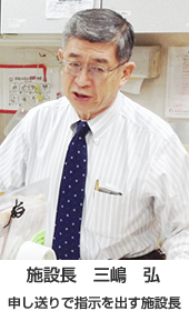 施設長　三嶋 弘