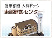 健康診断・人間ドック 東部健診センター