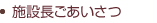 施設長ごあいさつ