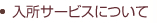 入所サービスについて