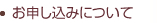 お申し込みについて