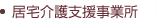 居宅介護支援事業所