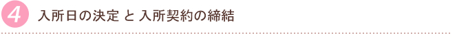 入所日の決定と入所契約の締結