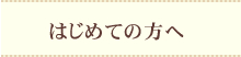 はじめての方へ